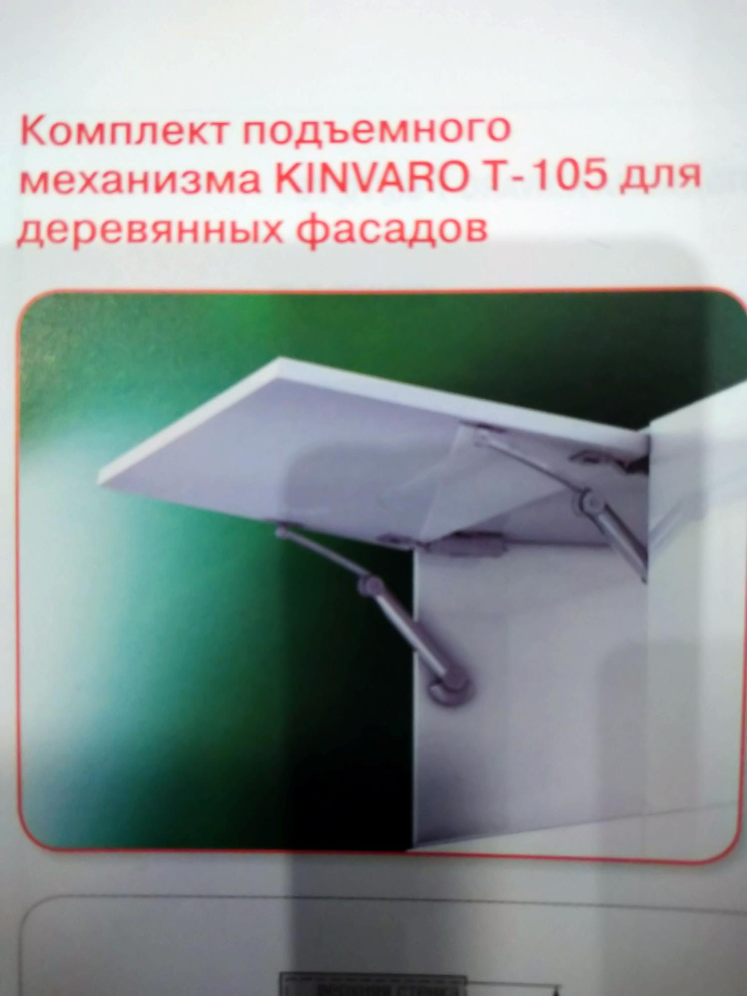89800000485 Подьемный механизм для деревянных фасадов KINVARO.