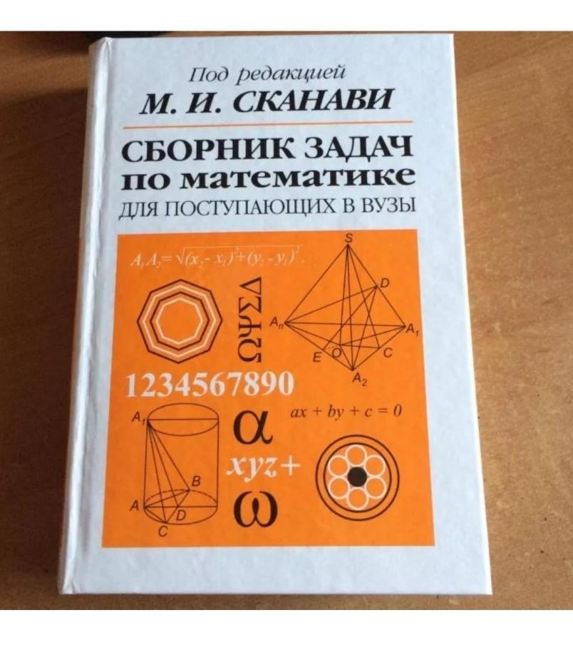 Сборник задач 10. Сканави математика для поступающих в вузы. Математика сборник задач Сканави. Сборник задач по математике для поступающих в вузы. Сканави сборник задач по математике для поступающих в вузы.