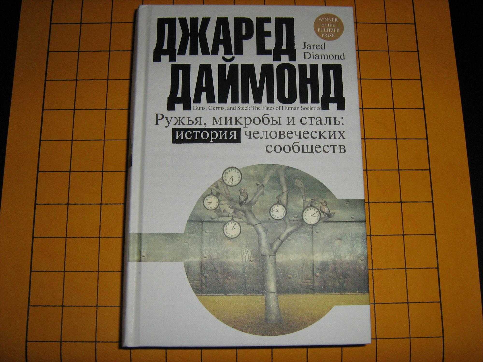 Микробы и сталь. Ружья, микробы и сталь книга. Ружья микробы и сталь джаред даймонд. Эксклюзивная классика ружья микробы и сталь. Джаред даймонд книги.