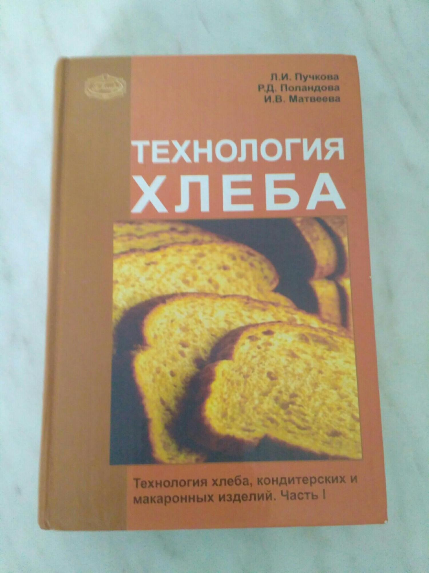 Книга рецептов хлеба. Пучкова технология хлеба. Книга технология хлеба Пучкова. Технология хлеба кондитерских и макаронных изделий. Книга технология хлебобулочных изделий.