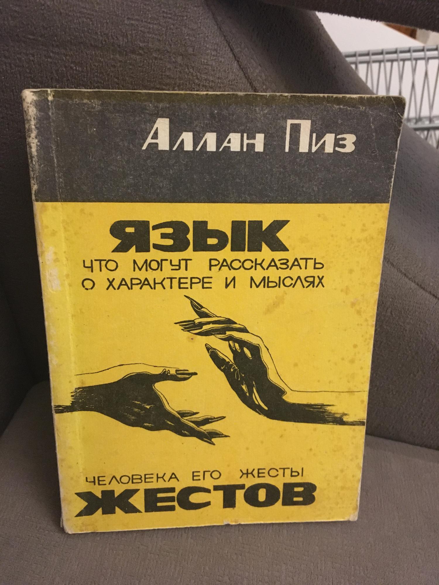 Аллан Пиз - Язык жестов купить в Москве, цена 150 руб. | Объявления о ...