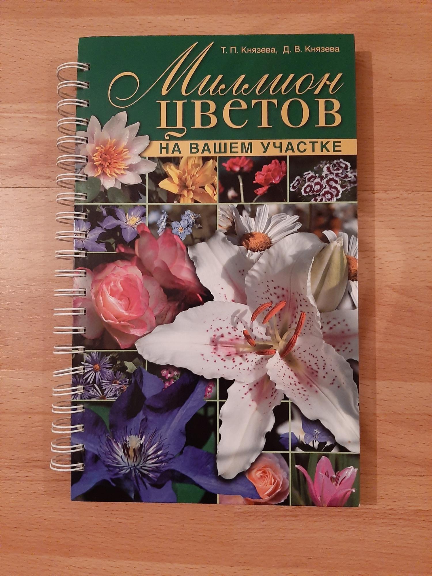 Отзывы о цветах. Миллион цветов книга. Миллион цветов на вашем участке книга. Миллион цветов на вашем участке Князева Князева. Книга миллион цветов для красоты Князева.