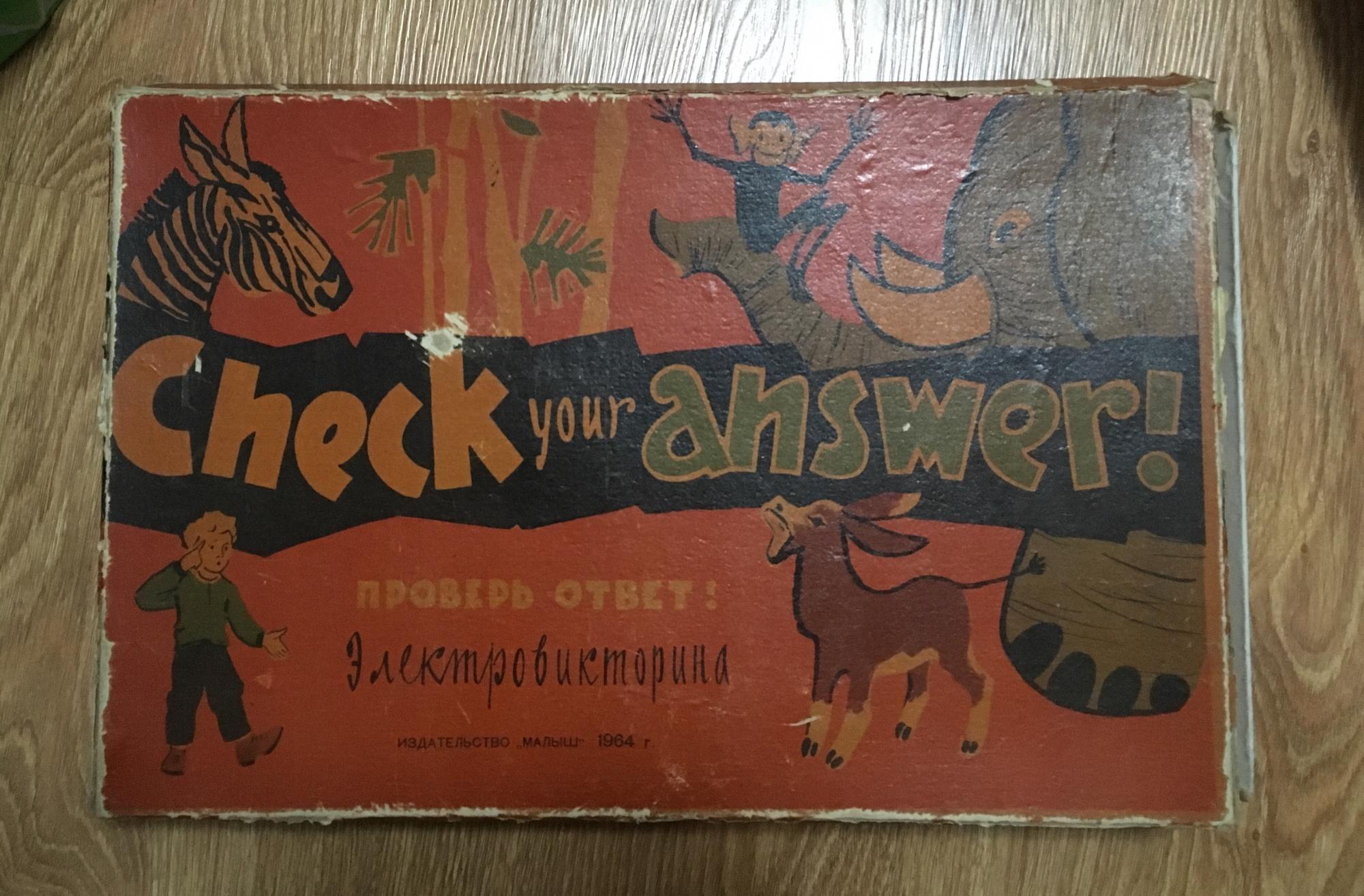 Игра проверь ответ. Игра электровикторина ссср.