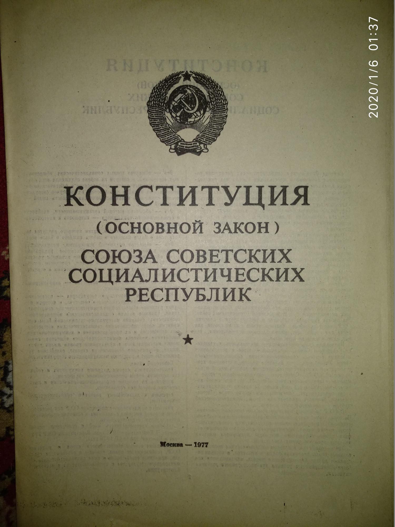 Конституция ссср 1977. Советская Конституция 1977. Новая Конституция СССР 1977 Г.. Принятие Конституции СССР.