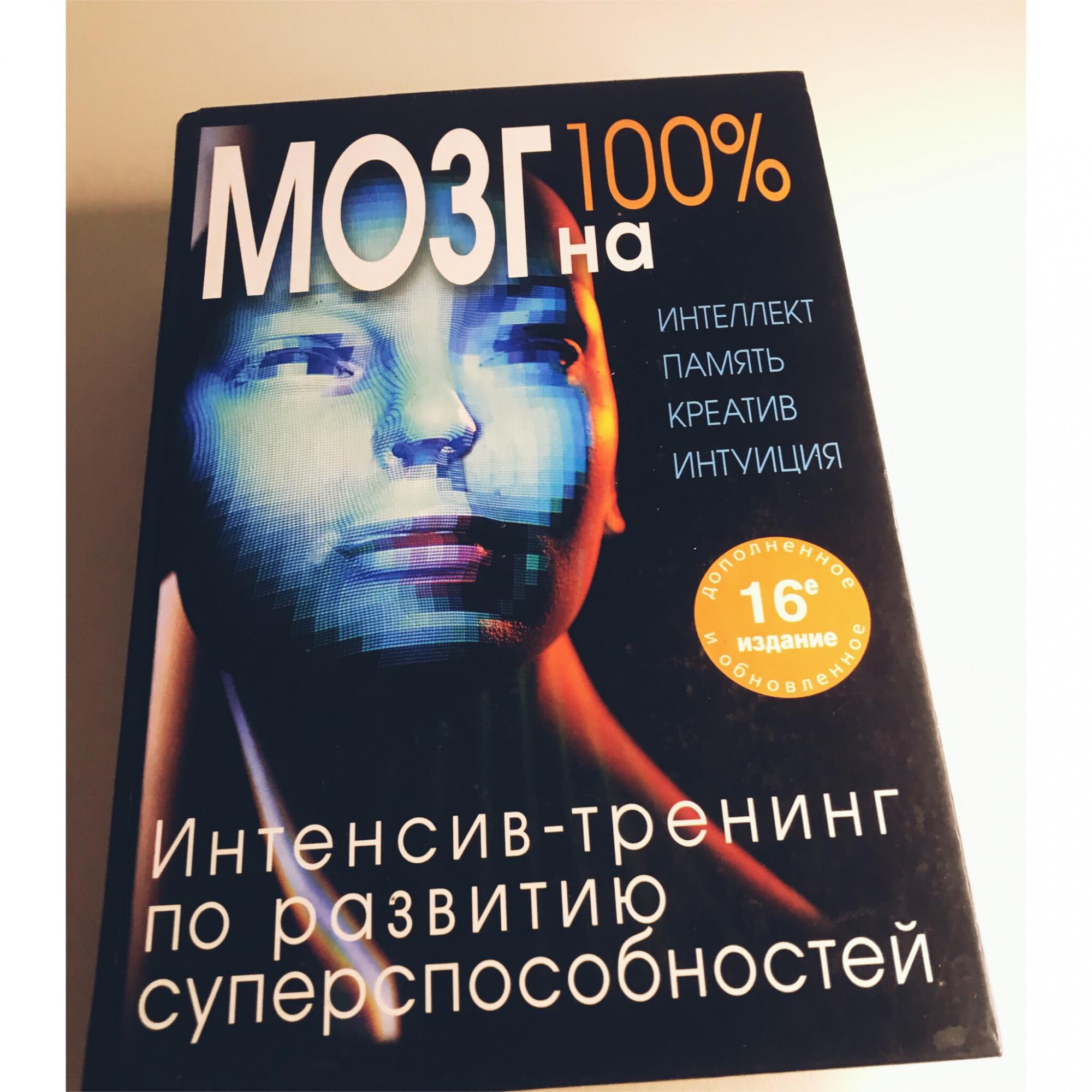 Интеллект 100. Книга мозг.