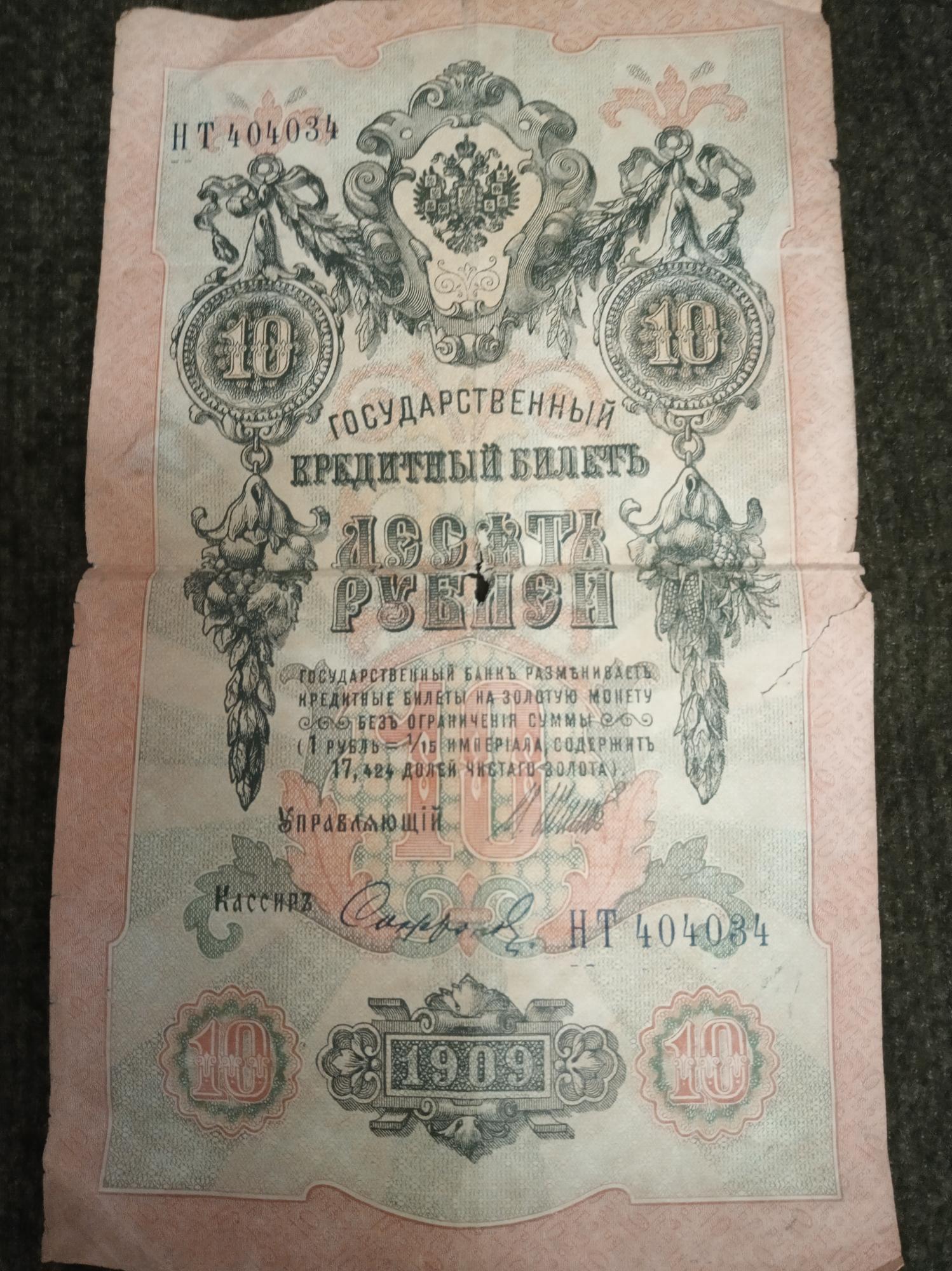Государственный кредитный билет десять рублей 1909 года цена.