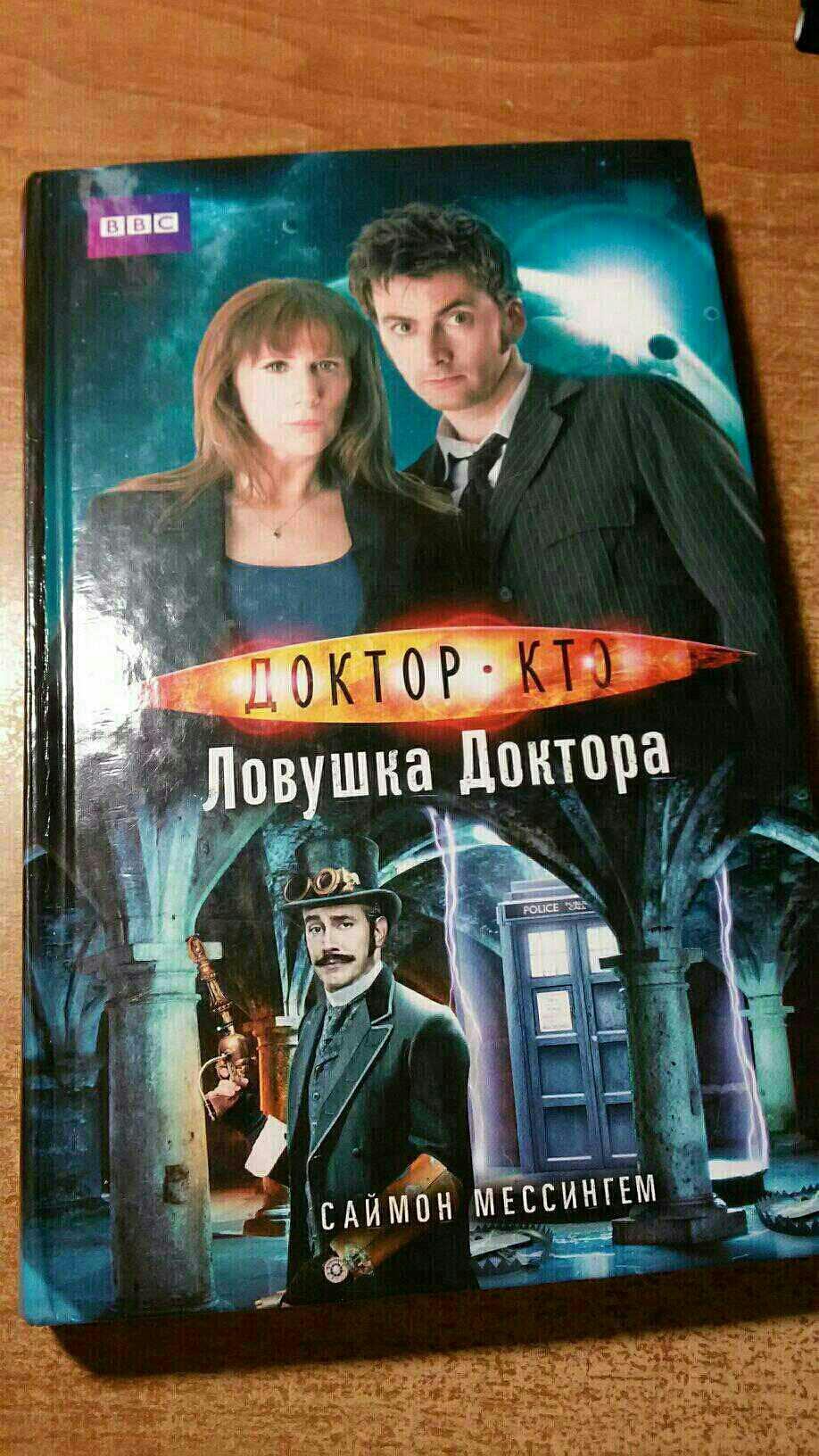 Доктор капкан. ЛОВУШКА доктора книга.