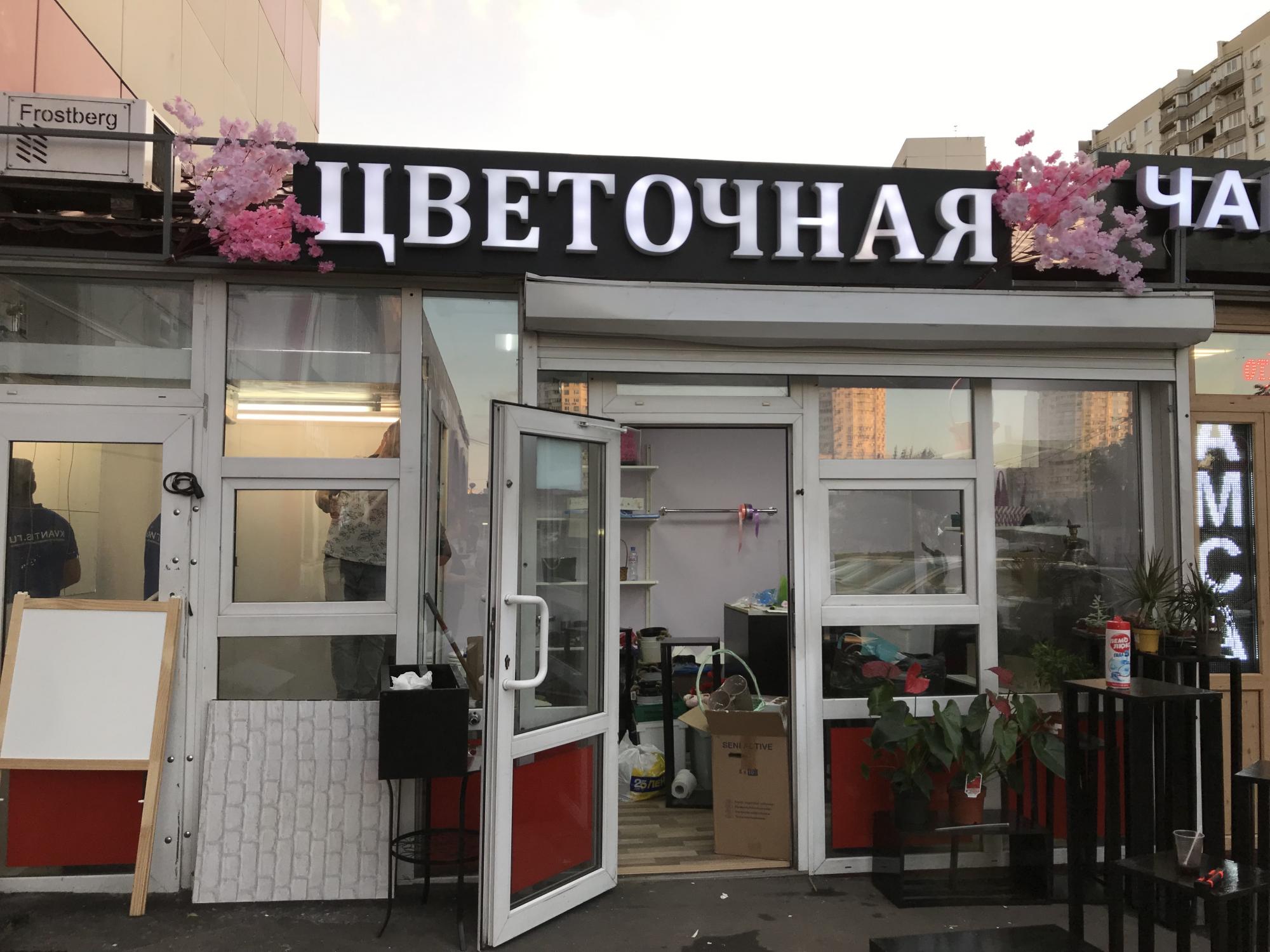 89250030600 Цветочный магазин в Москве