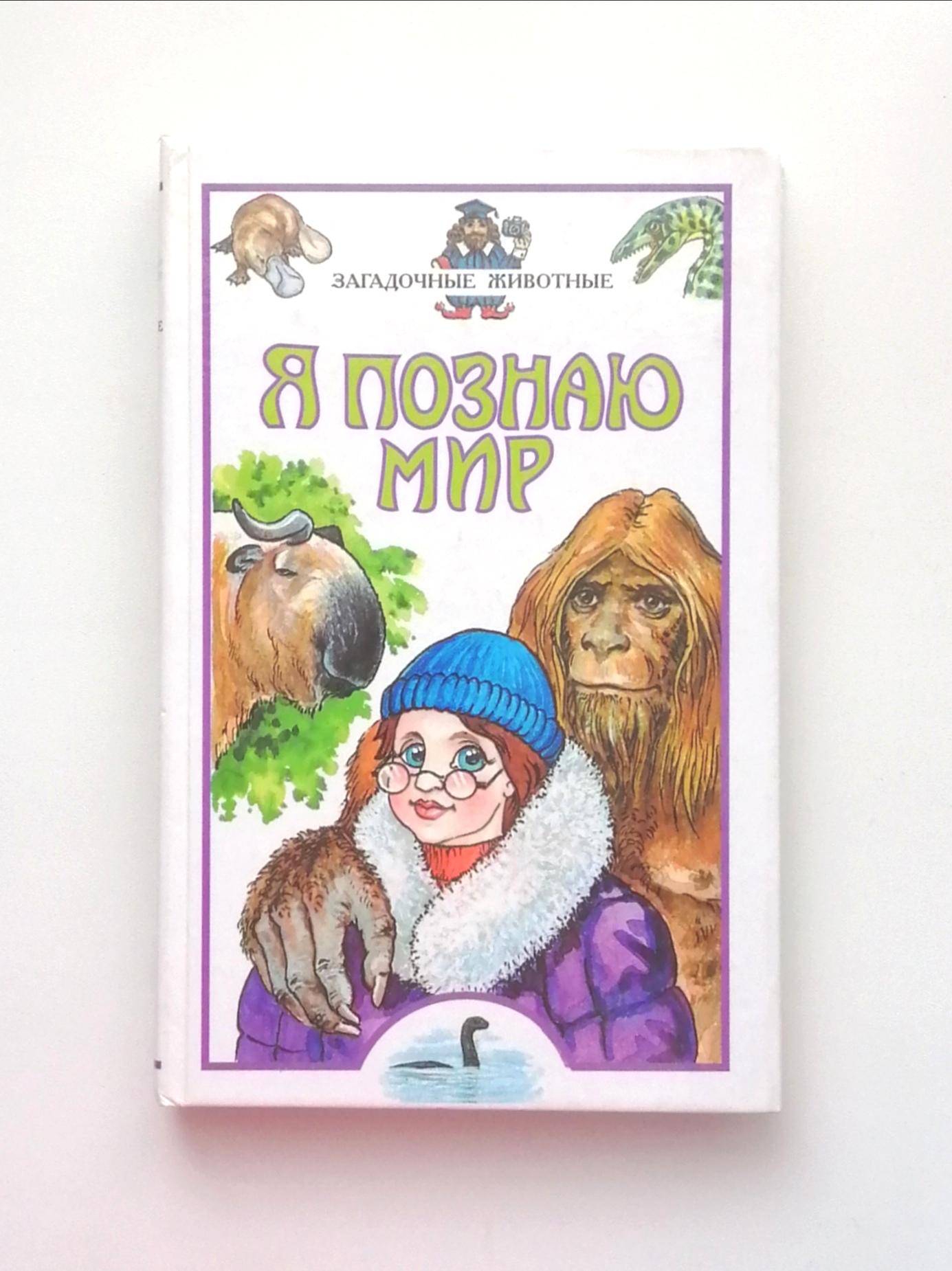 я познаю мир животные. познаю мир в доме. я познаю мир. я познаю мир ляхов. энциклопедия про животных я познаю мир.