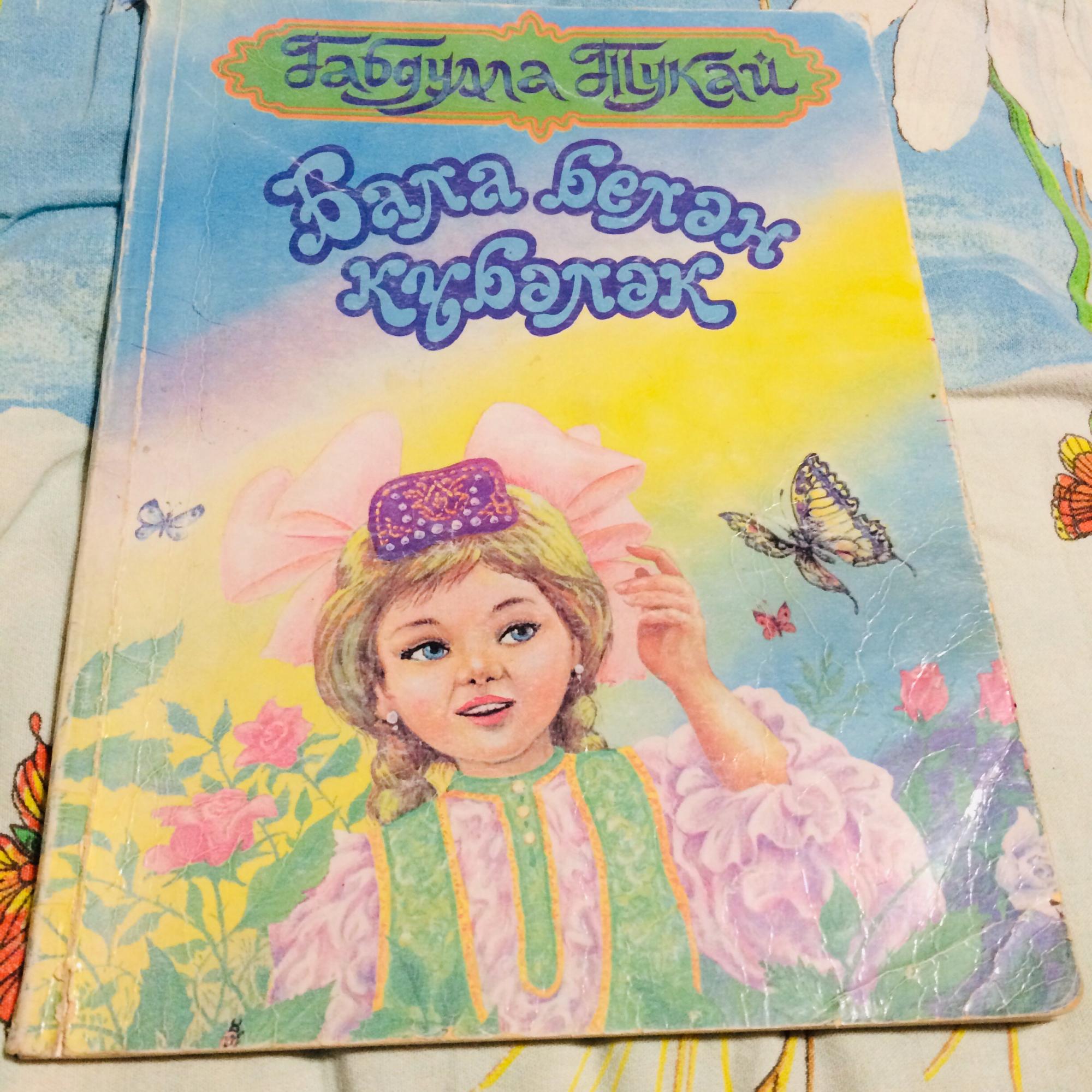 Габдулла тукай бала белэн кубэлэк рисунок