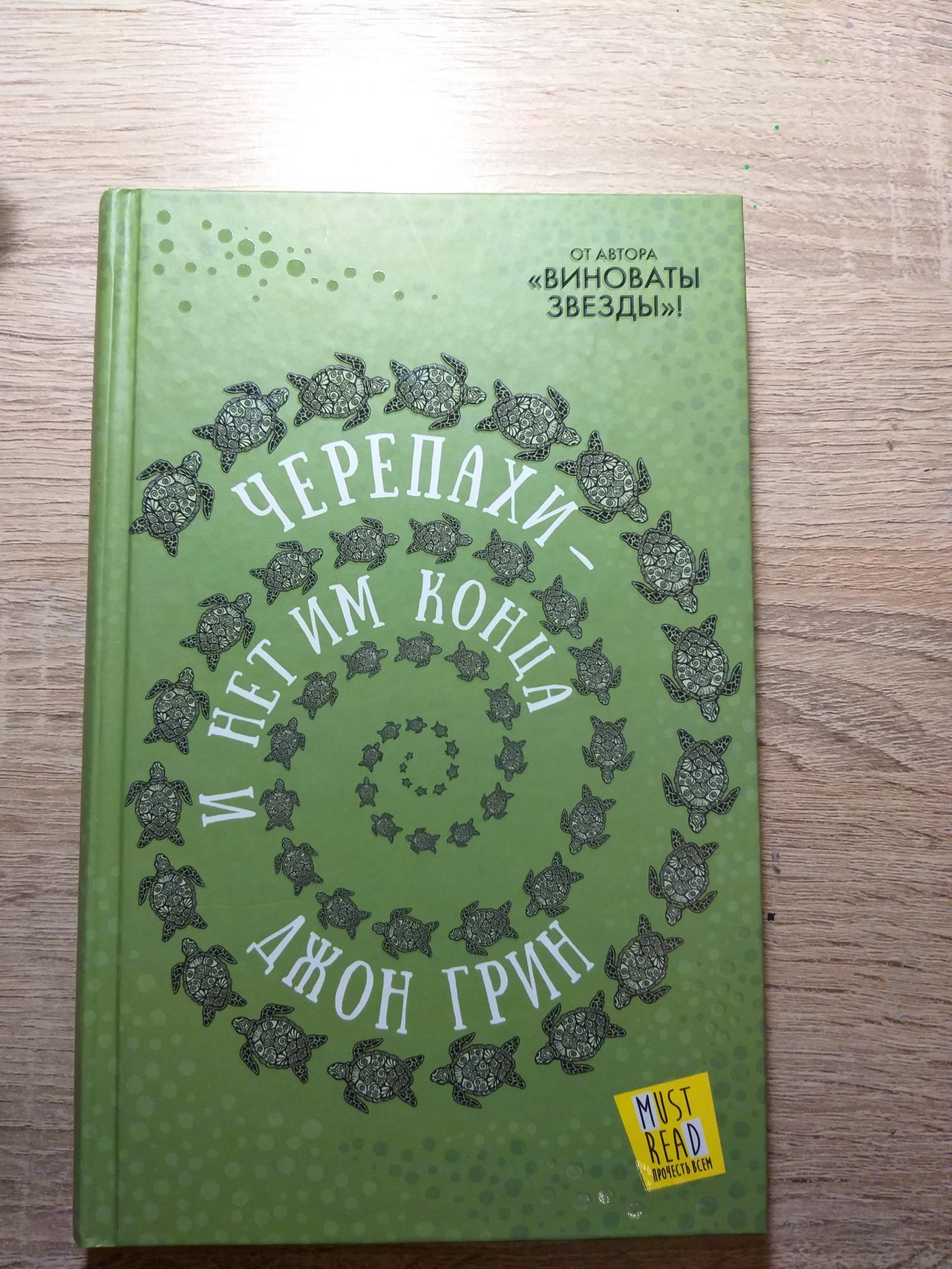 Черепахи и нет им конца отзывы. Черепахи и нет им конца Джон Грин. Черепахи и нет им конца Джон Грин книга.