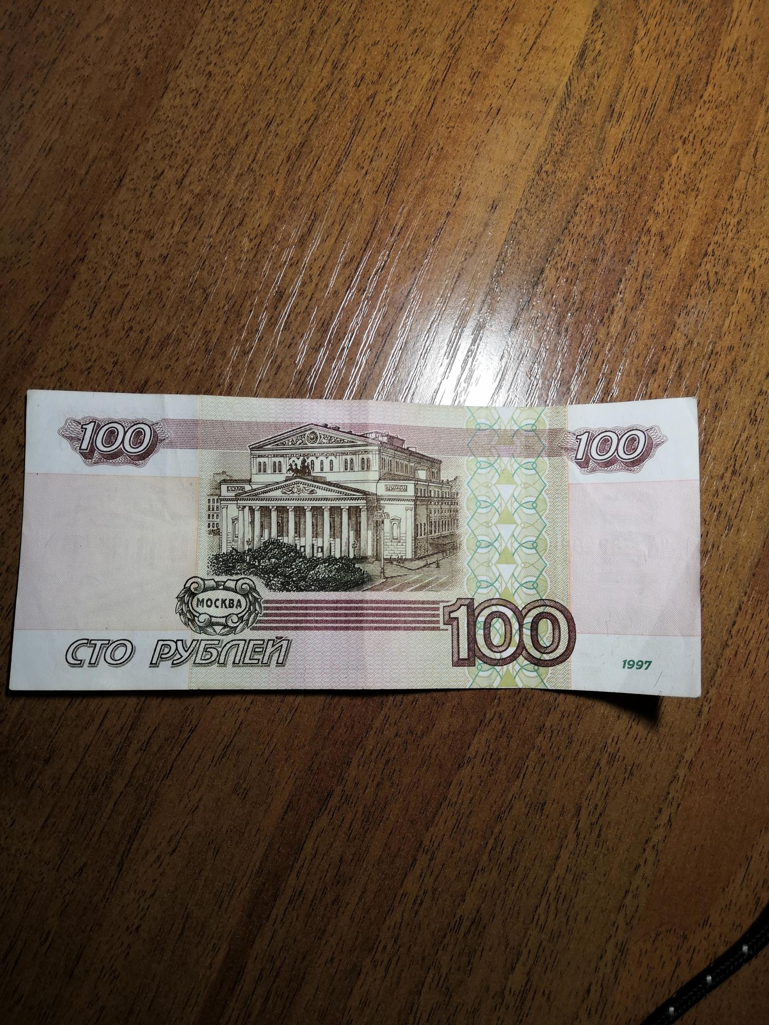 100 рублей старого образца 1997 без модификации