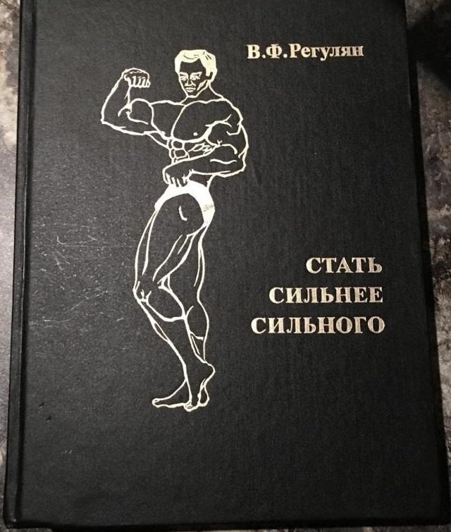 стать сильнее книга. книга как стать сильным. стать сильнее книга. стать сильным. стань сильным книга.