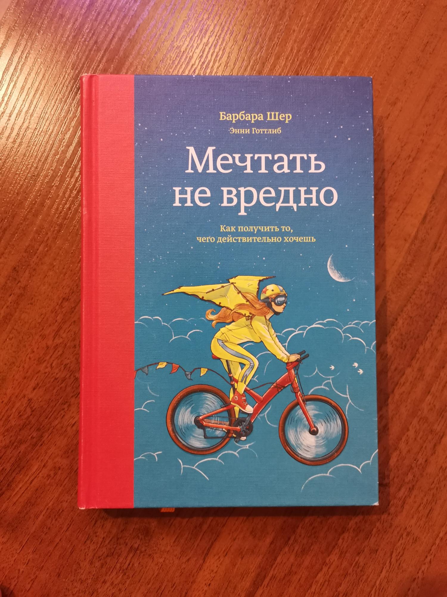 Шер читать все книги. Барбара Шер. Мечтать не вредно Барбара Шер. Барбара Шер мечтать не вредно обложка. Шер б. "мечтать не вредно".