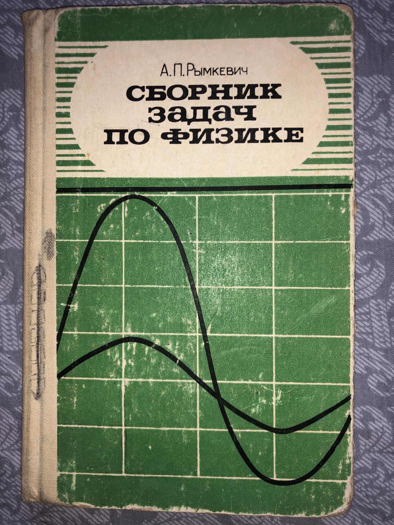 Физика 10 класс рымкевич задачник. Сборник задач по физике рымкевич. Сборник задач по физике а.п.рымкевич п.а.рымкевич. Сборник задач физика 10 а п рымкевич. Сборник задач Рымкевича.