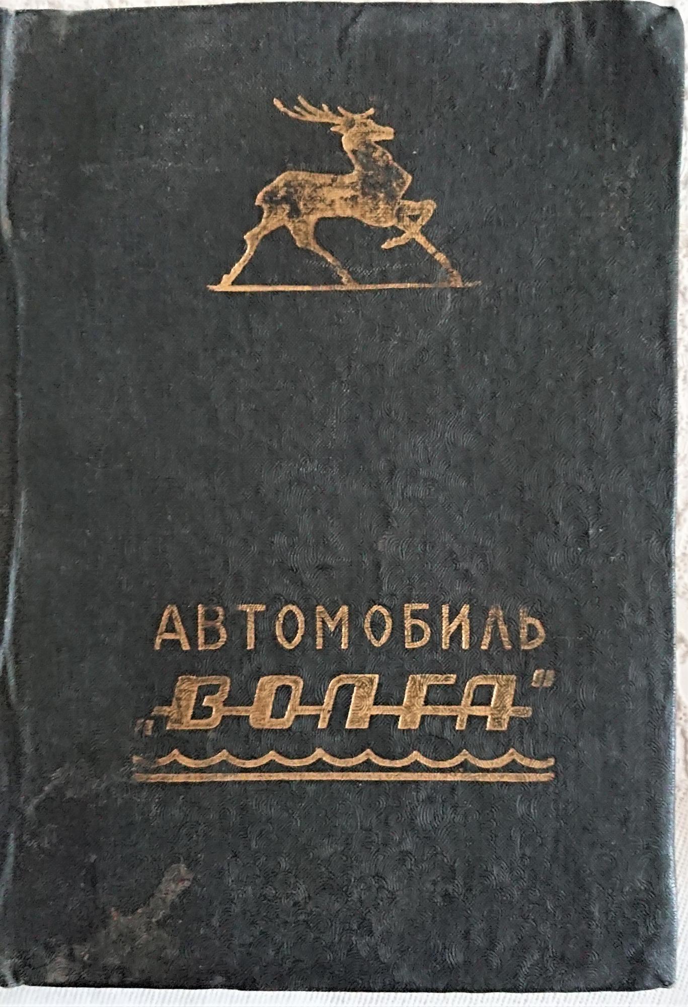 Книга Автомобиль Волга. Газ-21Р в Москве 89856106532 купить 1