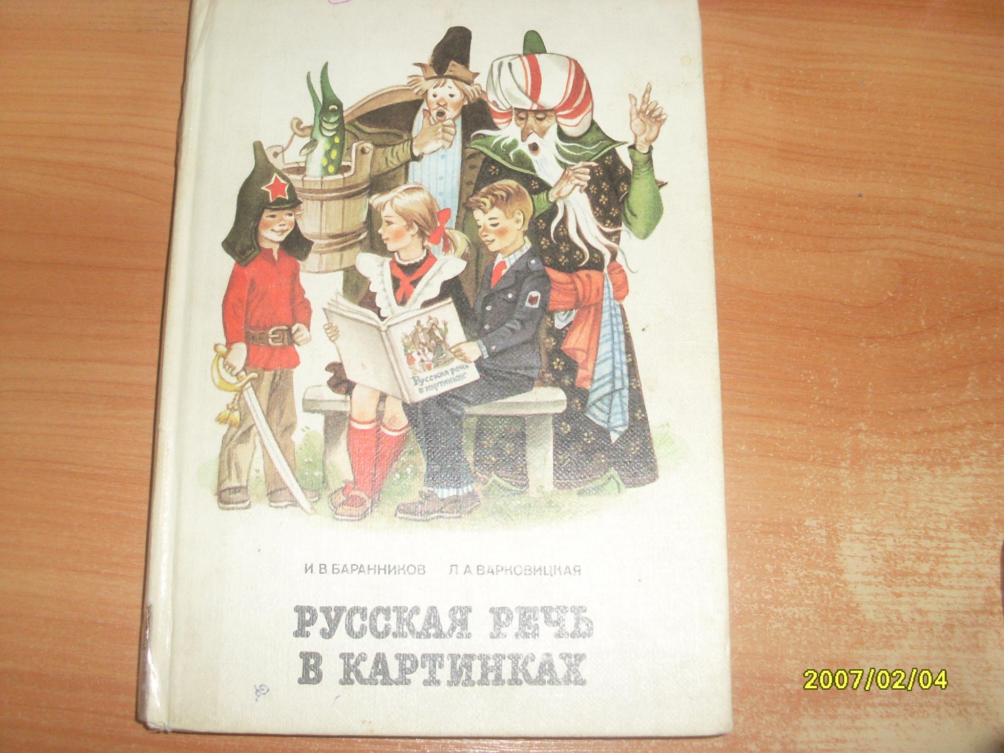 Русская речь в картинках баранников варковицкая