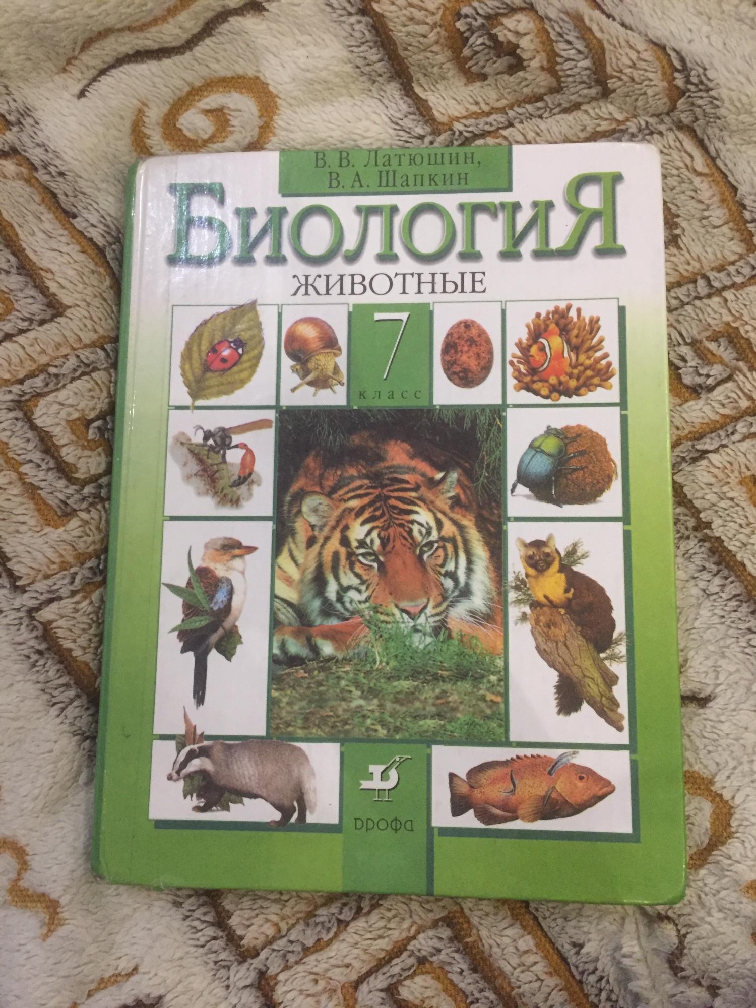 Биология 7 класс латюшин. Биология 7 класс учебник Латюшкин. Биология читать Латюшкин Пашкин 7 класс Зоология. Биологии 8 класс Дрофа 2019 животные линейный курс латюшкина.