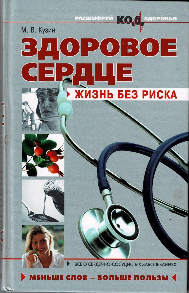 Код здоровья. Книга здоровое сердце. Жизнь без риска. Книга жизнь сердца. Книга Соловьева здоровое сердце.