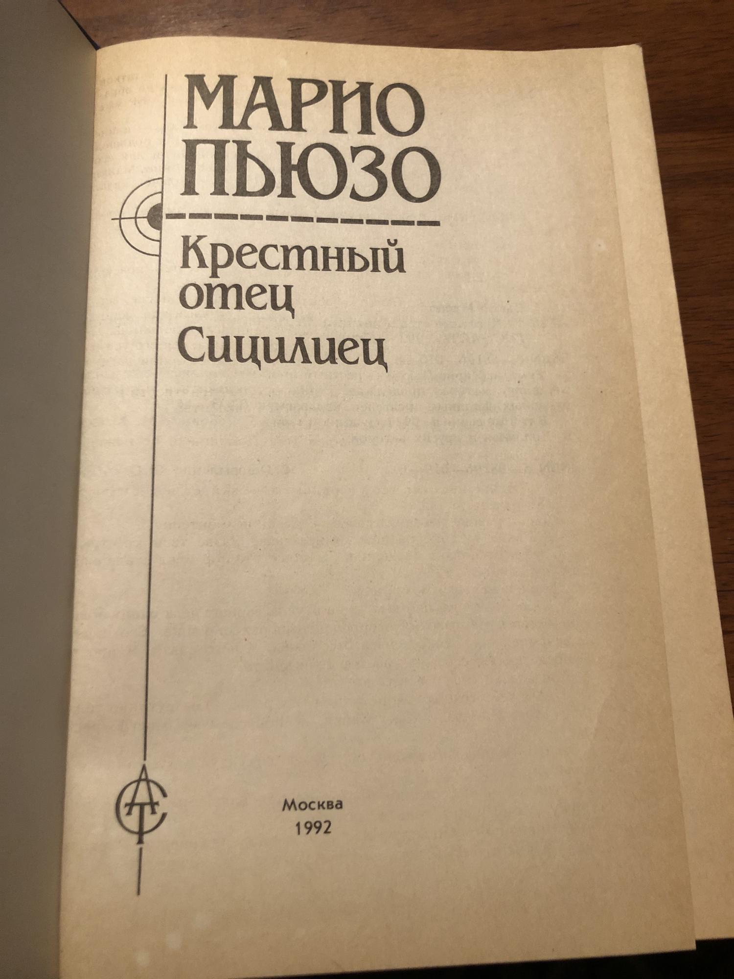 Марио пьюзо крестный отец о чем книга