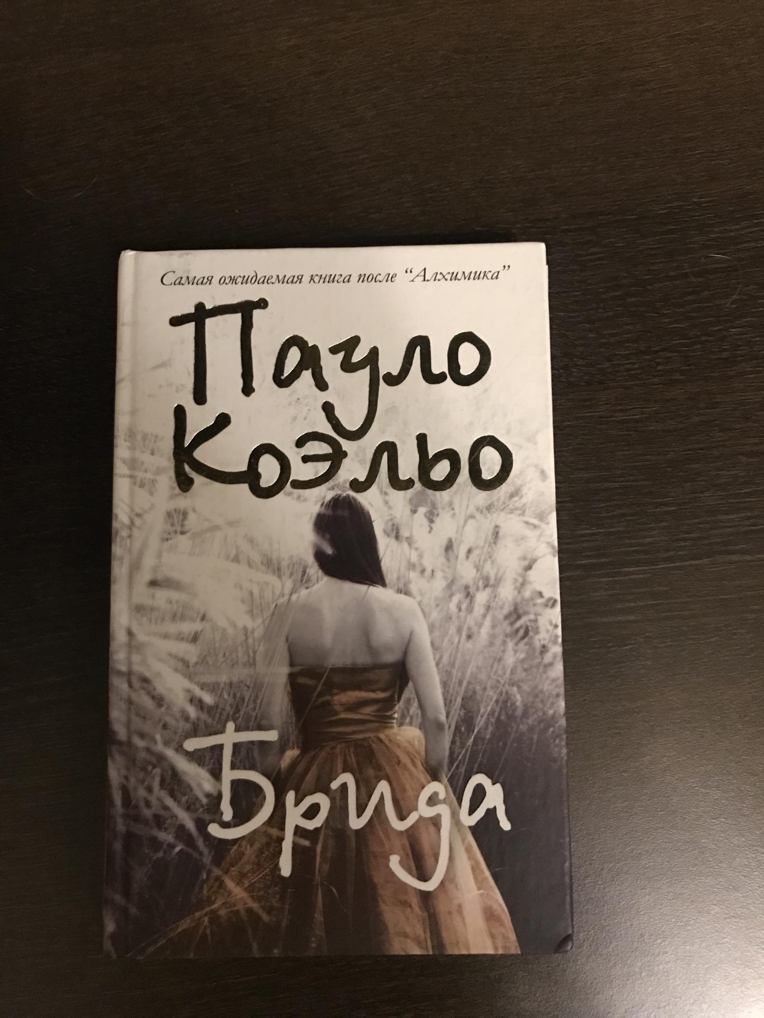 Адюльтер пауло коэльо. Книга Брида (Коэльо Пауло). Coelho Paulo "Adultery".