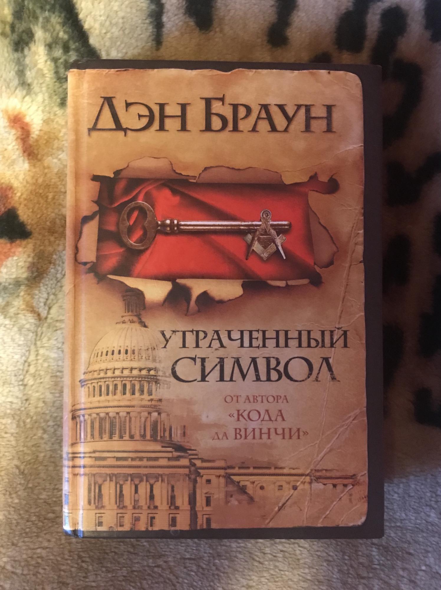 Книга дэн браун символы. Браун Дэн утраченный символ. Утраченный символ Дэн Браун книга. Обложки книги утраченный символ Дэн Браун. Дэн Браун символ.