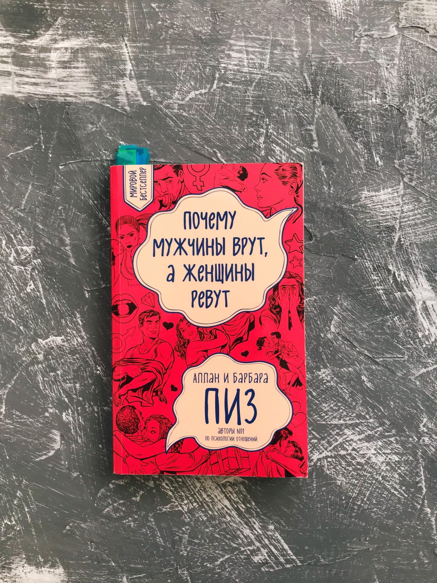 почему мужчины врут. аллан и барбара пиз почему мужчины врут а женщины ревут. почему мужчины врут а женщины ревут. книга почему мужчины врут а женщины ревут. почему мужчины врут а женщины ревут.