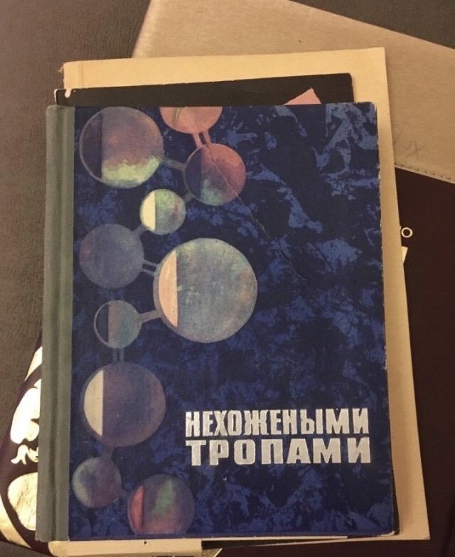 Нехоженые тропы или. Нехоженые тропы или