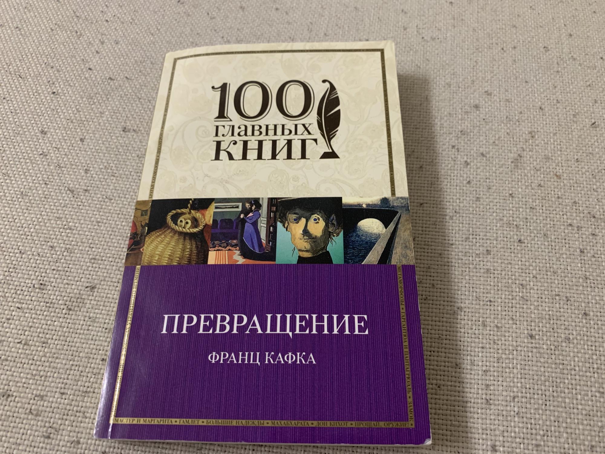 100 основных. 100 Главных книг. Кафка превращение. Превращение Кафка 100 главных книг. Франц Кафка сборник превращение.