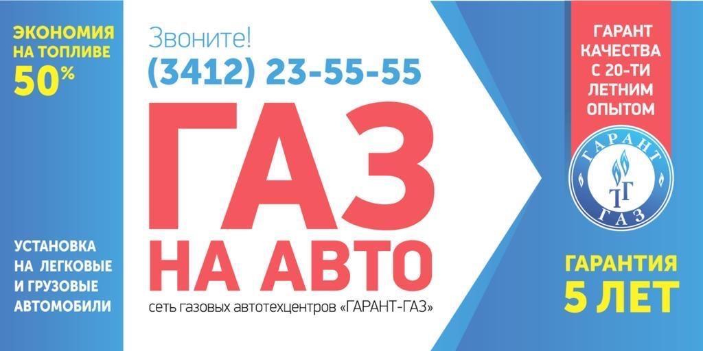 Гарант ижевск. Гарант ГАЗ. Гарант ГАЗ логотип. Гарант ГАЗ Новосибирск. Гарант ГАЗ Ижевск Маяковского.