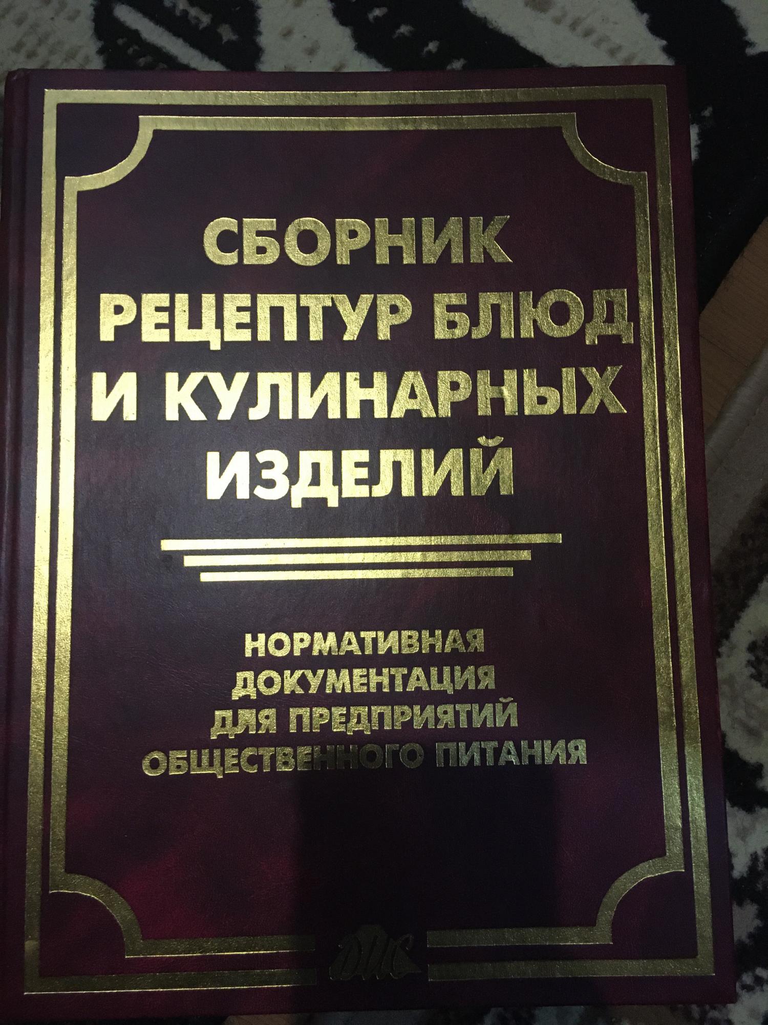 Сборник рецептур блюд. Сборник рецептур блюд и кулинарных изделий. Новейший сборник рецептур блюд и кулинарных изделий. Сборник рецептур блюд и кулинарных изделий. Нормативная документация. Сборник рецептур блюд и кулинарных изделий 1982.