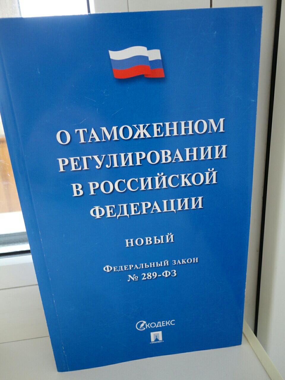 Таможенное регулирование. Федеральный закон о таможенном регулировании. Федеральный закон 289. Таможенное регулирование в РФ. Федеральный закон 289-ФЗ.