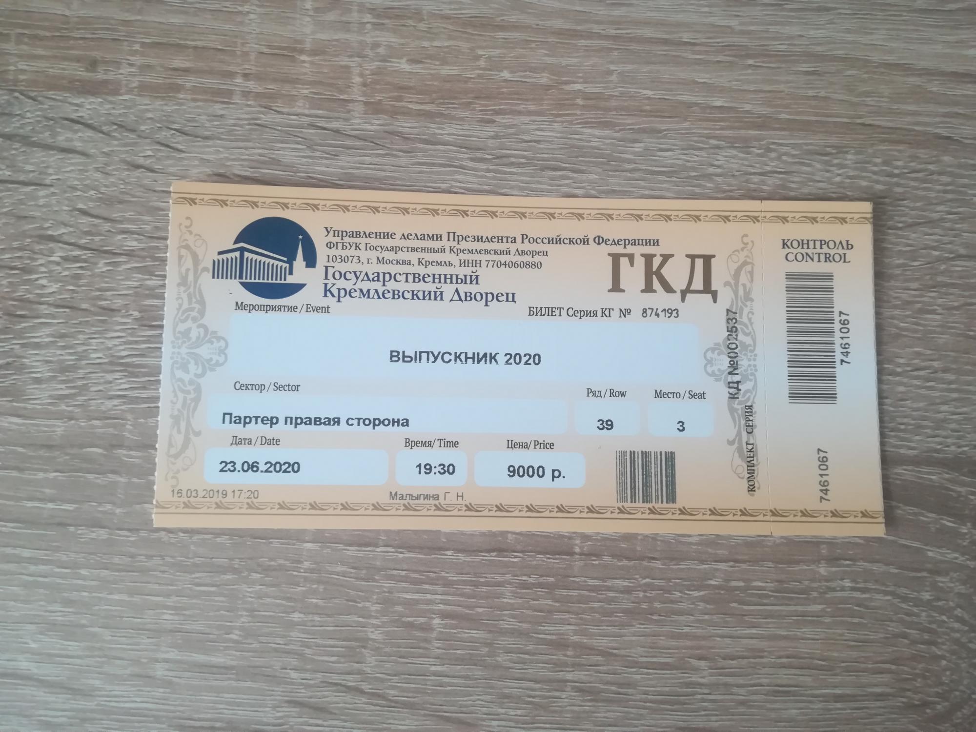 Fan билет
