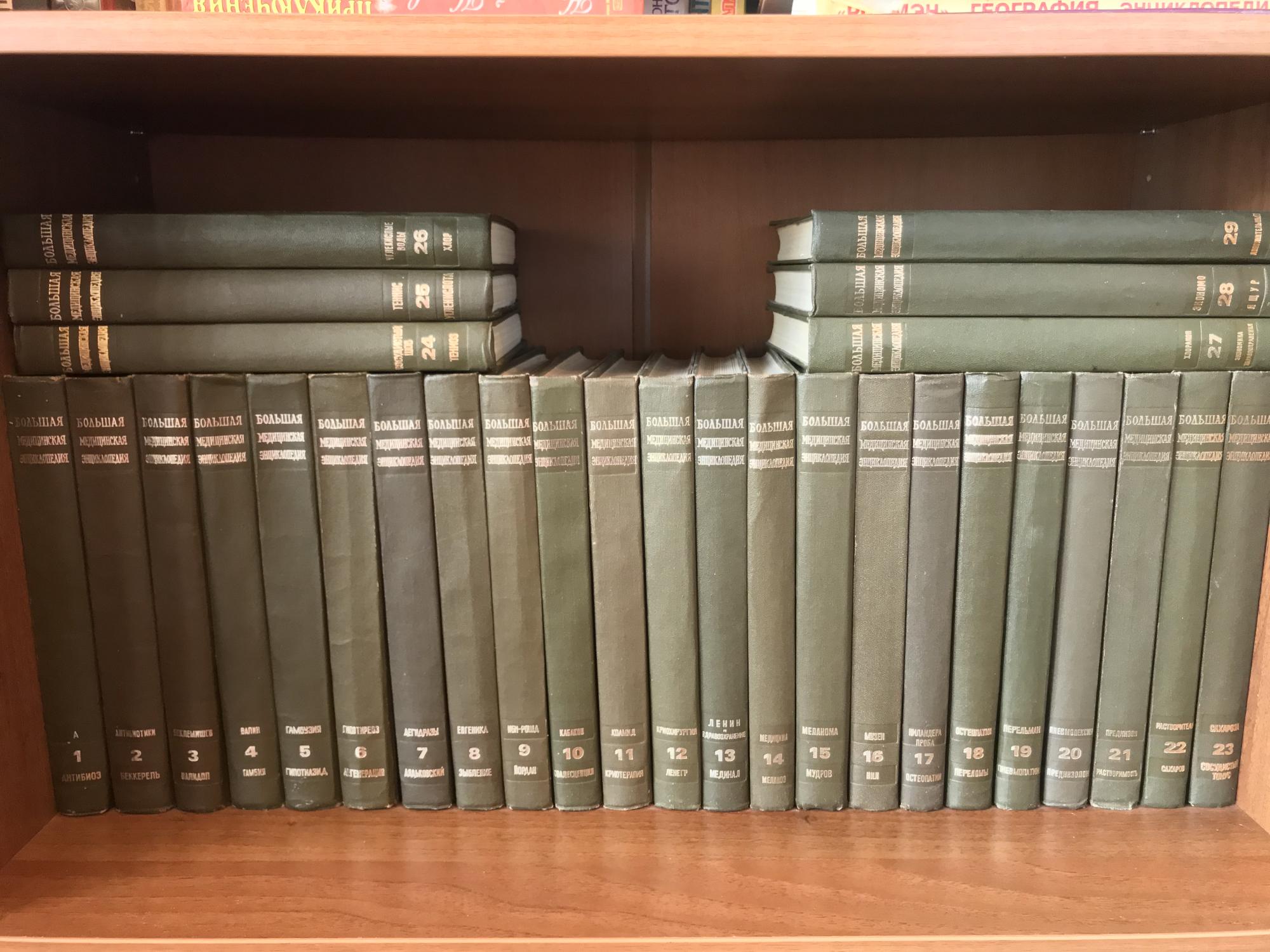Большая медицинская энциклопедия (БМЭ) 29 томов