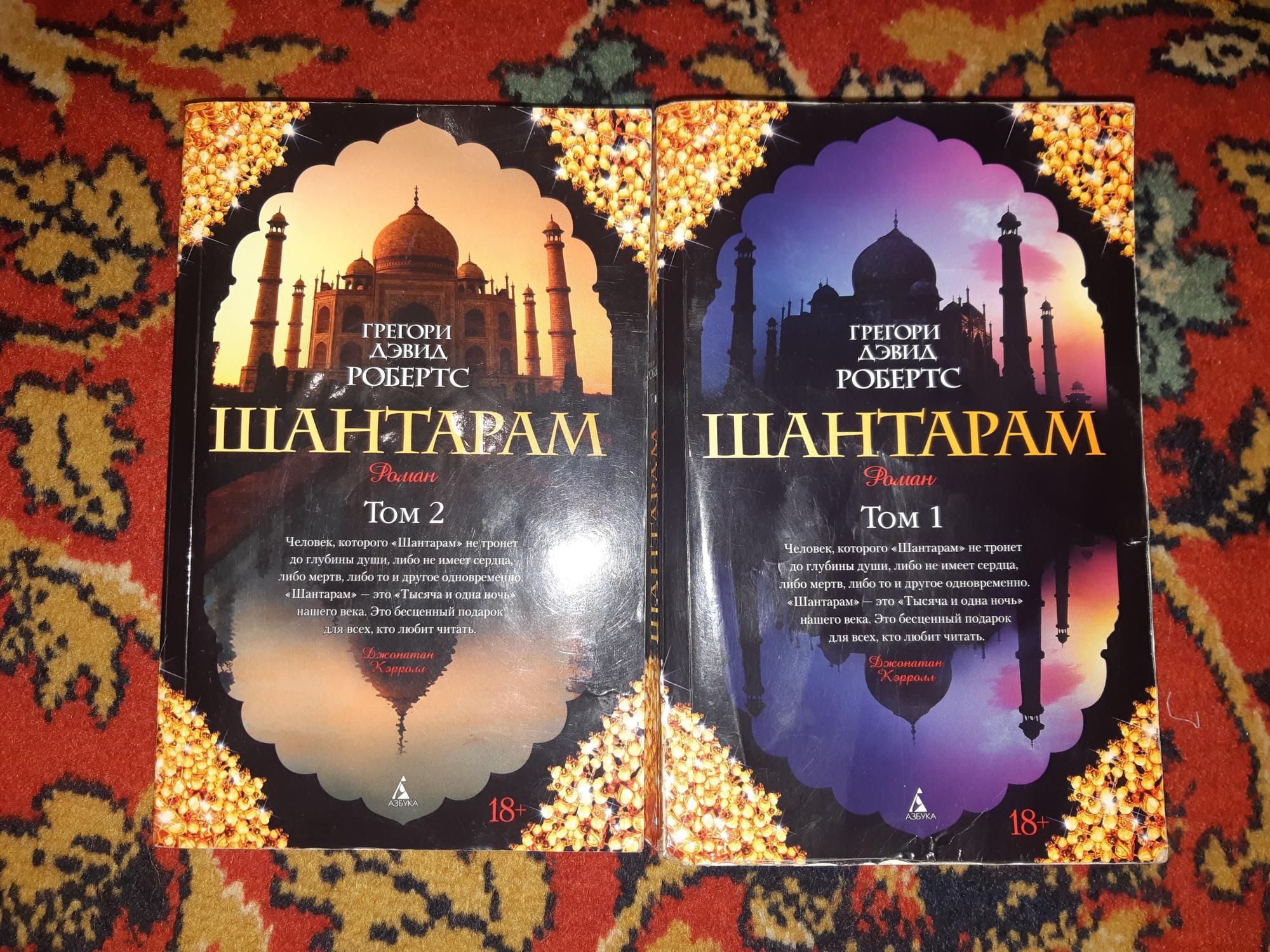 Полную версию книги шантарам. Шантарам Shantaram, 2022. Шантарам в двух томах. Шантарам 2 Тома.