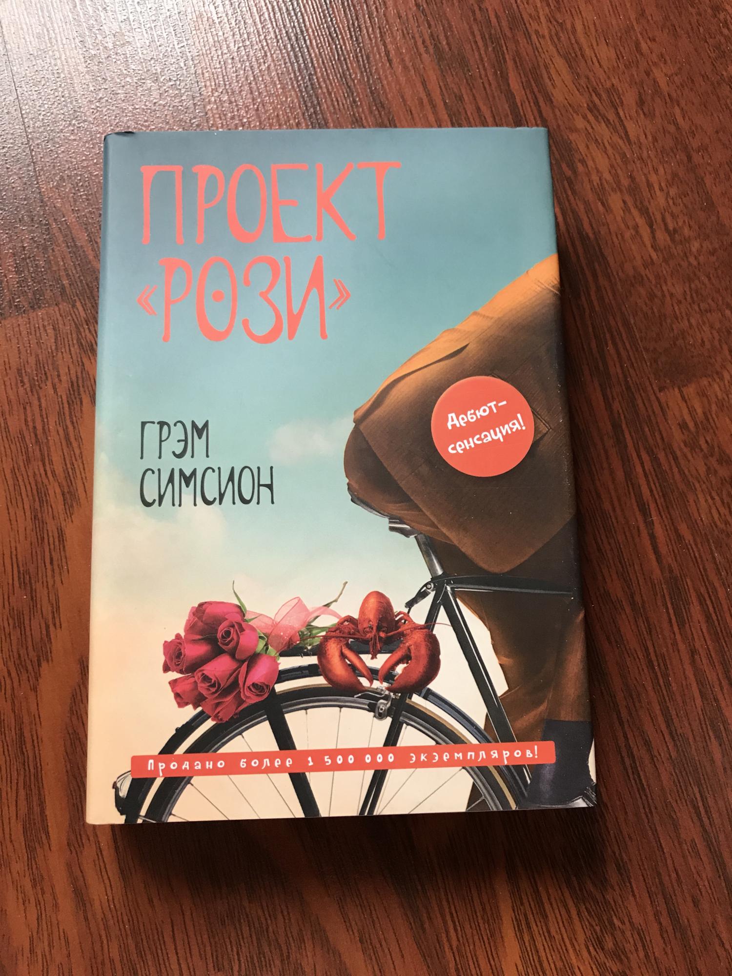 «Проект Рози», Грэм Симсион обложка. Simsion g. "das Rosie-Projekt". Проект Рози.