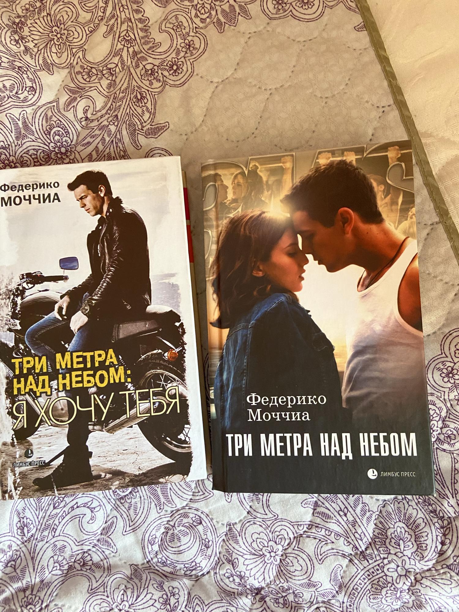 Книги три метра над уровнем. Три метра над уровнем неба книга. Три метра над небом книга. Три метра над уровнем неба 3 книга. Книги 3 метра над уровнем неба все части.