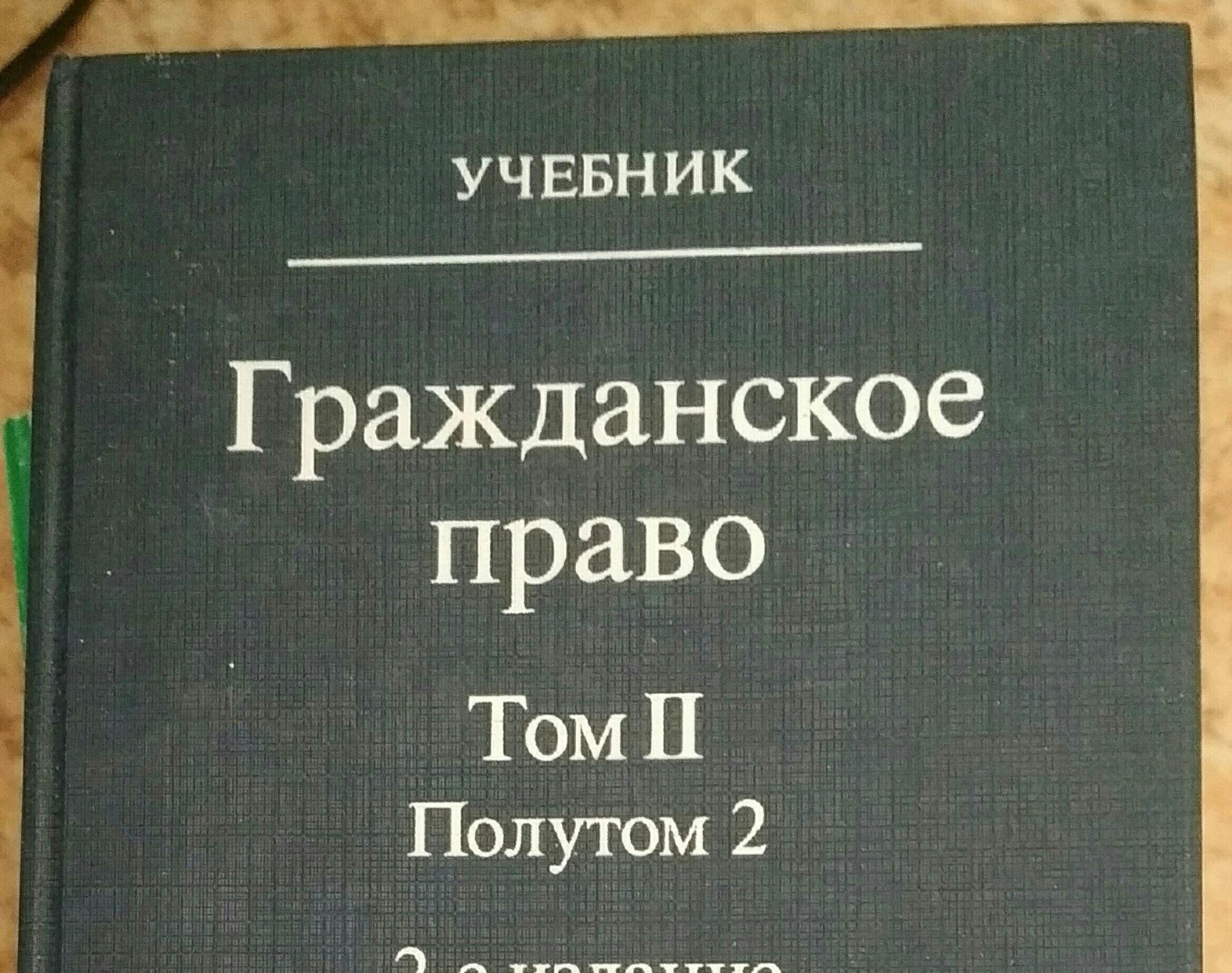 Учебник толстого гражданское право. Учебник по гражданскому праву. Гражданское право книга. Гражданское право. Учебник. Книги по гражданскому обществу.