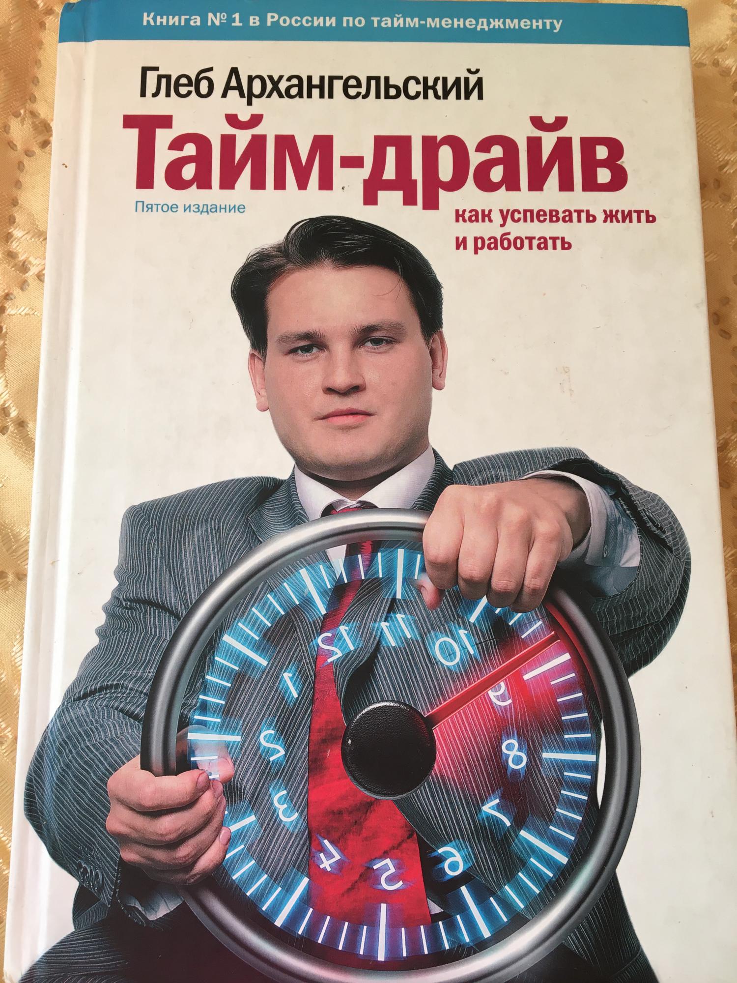 Тайм драйв как успевать жить и работать. Тайм драйв. Тайм драйв книга. Приложение тайм драйв.