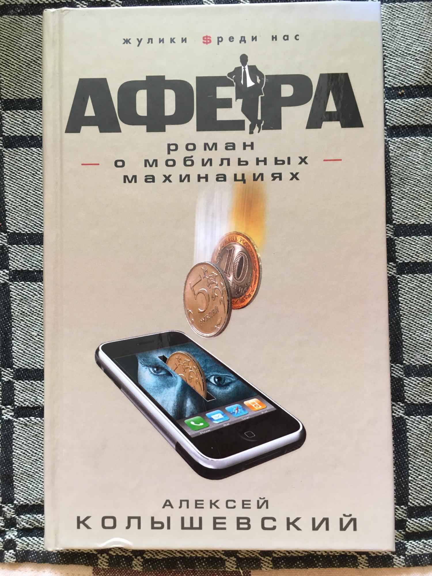 Махинация аудиокнига. Афера книга. Книга афера на здоровье.