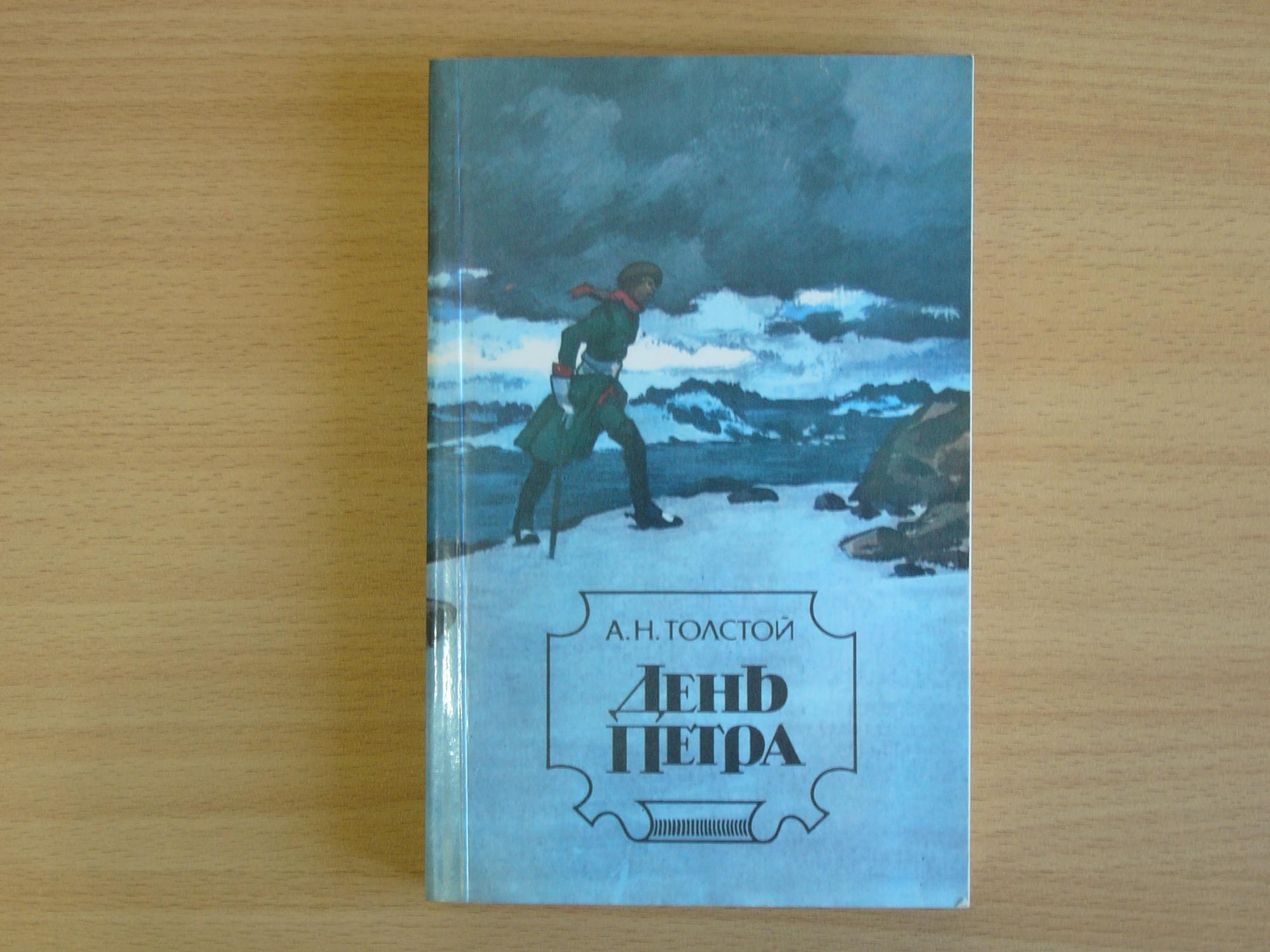 Рассказ день петра. День Петра толстой. А Н толстой день Петра. Толстой день Петра книга.