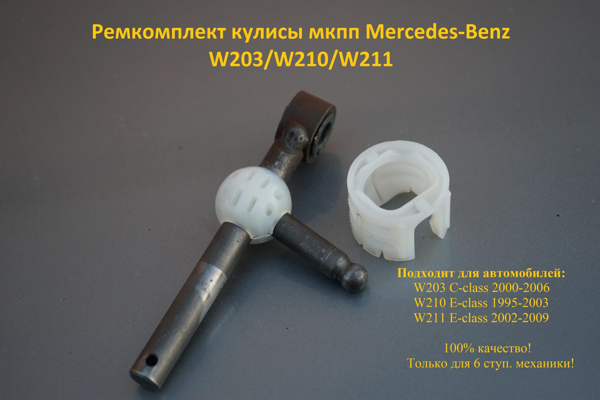 Ремкомплект кулисы Mercedes-Benz W203/W210/W211 купить в Москве, цена 3 ...