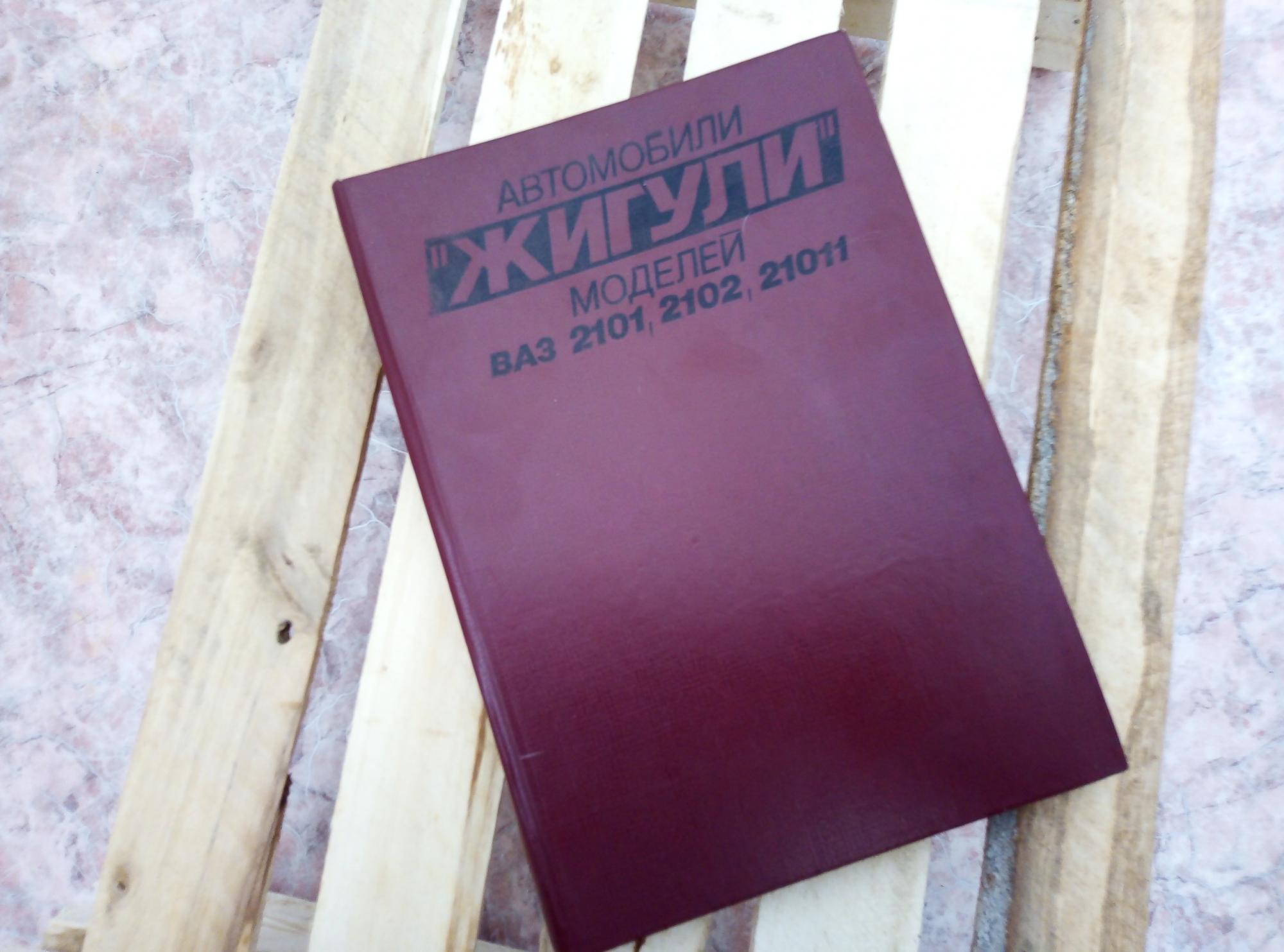Книга жигули. Книга по Жигулям.