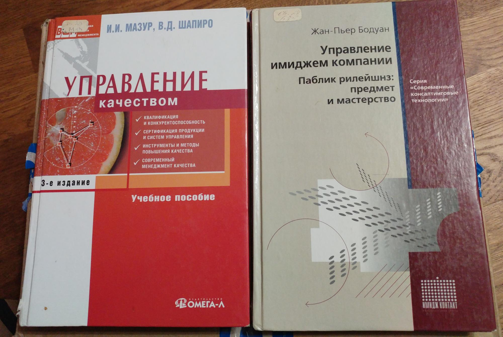 Мазур шапиро. Мазур, в.д. Шапиро. Управление качеством. Мазур управление качеством. Управлять имиджем компании книга. Мазур и и Шапиро в д управление качеством учеб пособие м Омега-л 2011.