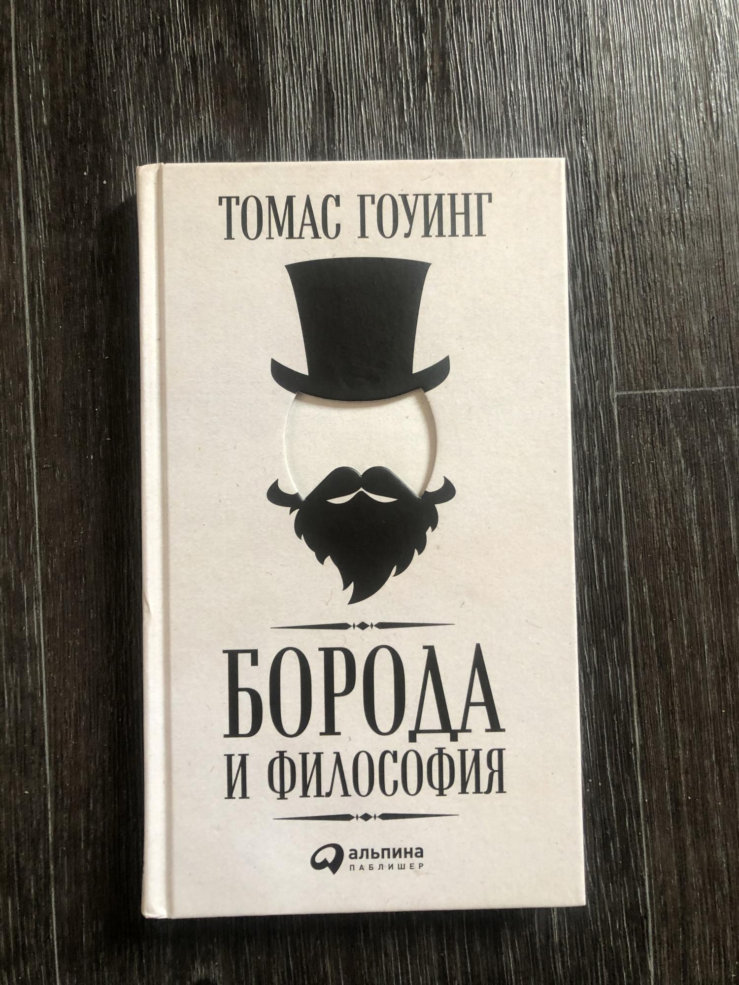 Купить книгу бороды