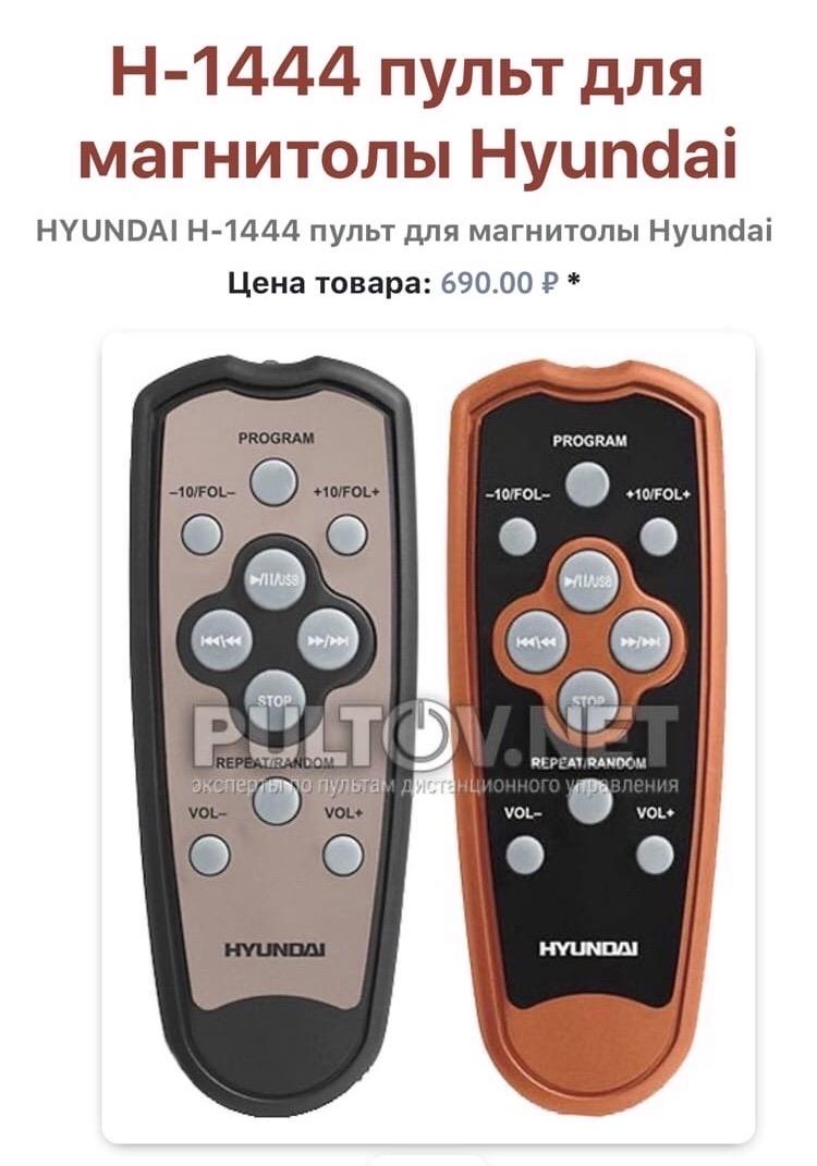 Пульт для автомагнитолы hyundai