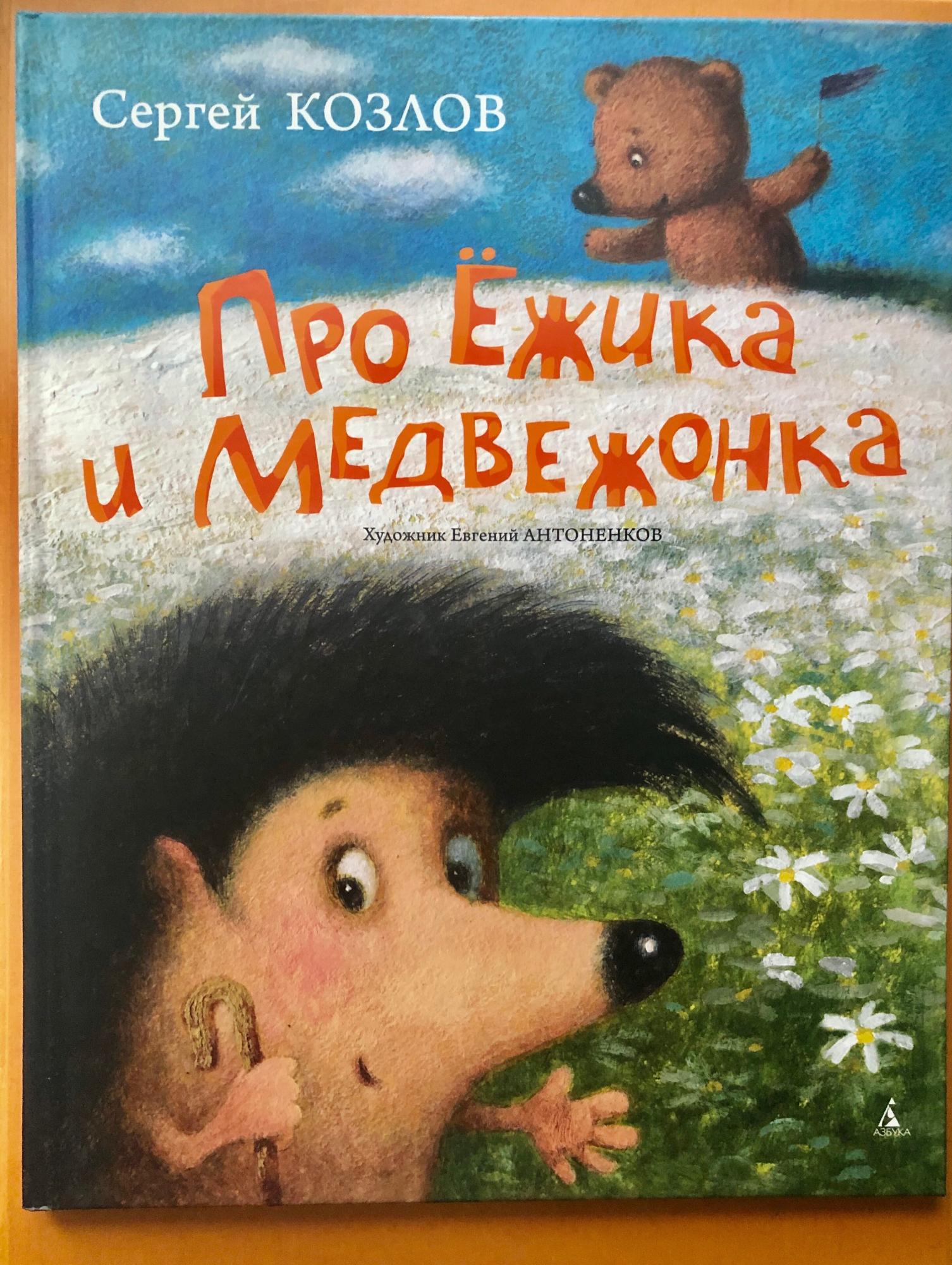 Сказка о ежике и медвежонке. Козлов с. про Ёжика и медвежонка (ил. Антоненков). Сергей Козлов Ежик и Медвежонок. Сергей Козлов сказки о ежике и медвежонке. Сергей Козлов про ежика и медвежонка обложка.