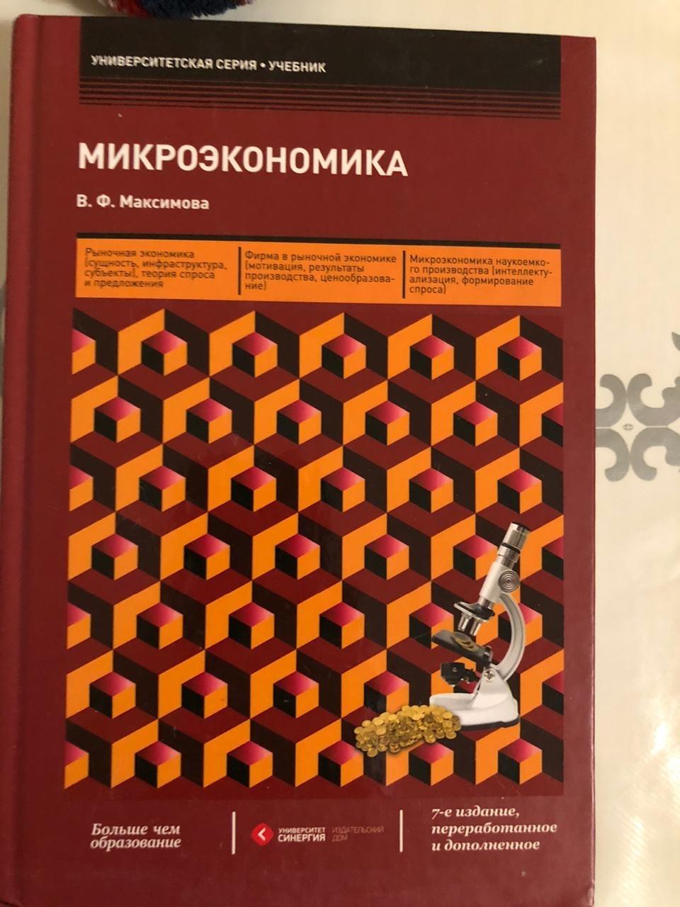 Микроэкономика синергия. Книги по микроэкономике. Микроэкономика книга. Пособия по микроэкономике.