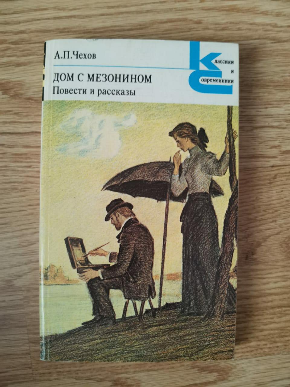 Биография чехова. Чехов дома сочинение. Рассказ чехова дама с собачкой. Чехова в ялте (белая дача). Рассказ чехова дом с мезонином краткое содержание.
