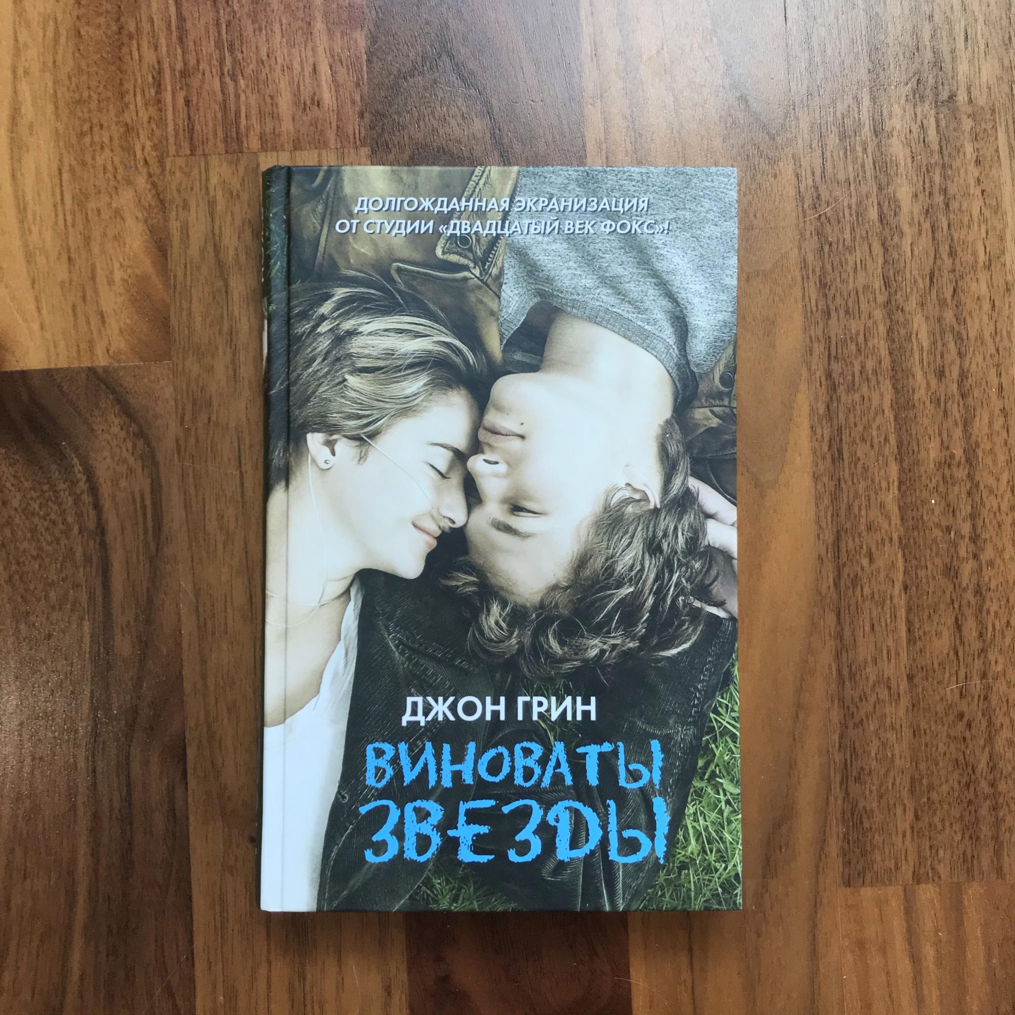 Виноваты звезды книга книги джона грина. Виноваты звезды (Грин Джон). Виноваты звёзды Джон Грин книга. Джон Грин виноваты звезды обложка. Виноваты звезды книга обложка.